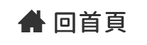 回首頁